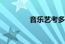 音乐艺考多少分能进二本？