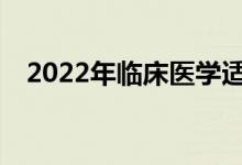 2022年临床医学适合女生吗？前途如何？