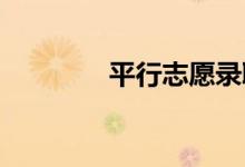 平行志愿录取顺序规则解读