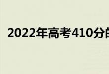 2022年高考410分的两所公立大学是什么？