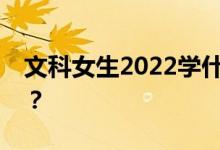 文科女生2022学什么专业？就业热门的专业？