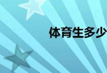 体育生多少分能考上本科？