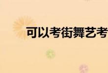 可以考街舞艺考的大学哪些学校好？