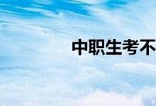 中职生考不上有什么出路？