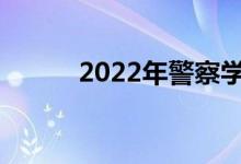 2022年警察学院毕业前景如何？