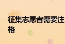 征集志愿者需要注意什么 如何填写合理的表格