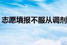 志愿填报不服从调剂会怎么样？会被辞退吗？