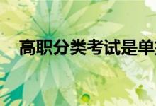 高职分类考试是单招吗？它和高考的区别
