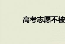 高考志愿不被录取能上大学吗？