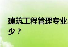 建筑工程管理专业2022年毕业后一般工资多少？