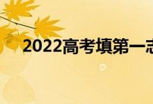 2022高考填第一志愿 没被录取怎么办？