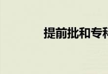提前批和专科批有什么区别？