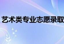 艺术类专业志愿录取提前批规则有什么要求？