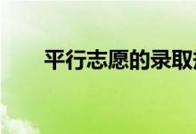 平行志愿的录取规则是什么 怎么填？