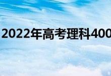 2022年高考理科400分的两个公共本是什么？