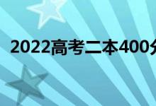 2022高考二本400分大学理科哪个学校好？