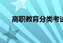 高职教育分类考试和单招有什么区别？