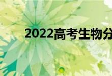 2022高考生物分卷秘籍怎么分最快？