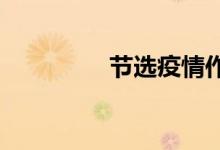 节选疫情作文开头的美句