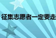 征集志愿者一定要走投线吗？录取几率大吗？
