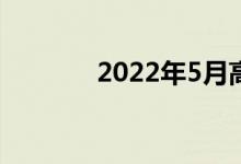2022年5月高考热点有哪些？