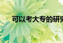 可以考大专的研究生吗？条件是什么？