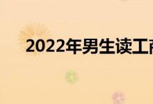 2022年男生读工商管理有用有前途吗？