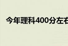 今年理科400分左右可以报考哪两所大学？