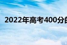 2022年高考400分的两个公共文科是什么？