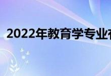 2022年教育学专业有什么职位好找工作吗？