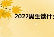 2022男生读什么专业就业待遇好？
