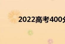 2022高考400分理科大学哪个好？