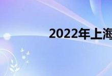 2022年上海高考何时延期？