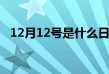 12月12号是什么日子（今天是12月12日）