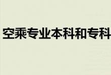 空乘专业本科和专科有什么区别？区别大吗？