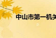 中山市第一机关幼儿园的地址在哪