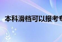 本科滑档可以报考专科吗？需要注意什么？