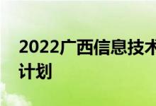 2022广西信息技术职业技术学院单招专业及计划
