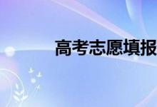 高考志愿填报时如何更改地址？