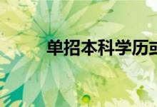 单招本科学历或专科学历是什么？