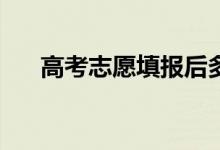 高考志愿填报后多久知道自己被录取？