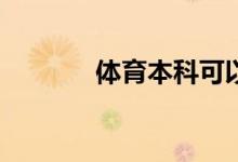 体育本科可以报考哪些专业？