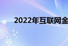 2022年互联网金融薪酬处于什么位置