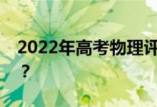 2022年高考物理评分秘籍怎样才能最快得分？