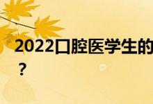 2022口腔医学生的出路 毕业后他们能做什么？