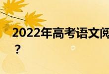 2022年高考语文阅卷秘籍怎样才能最快得分？