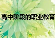 高中阶段的职业教育和本科教育有什么区别？