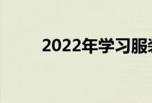 2022年学习服装设计有哪些出路？