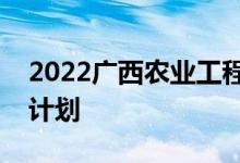 2022广西农业工程职业技术学院单招专业及计划