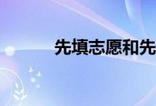 先填志愿和先出成绩哪个优先？